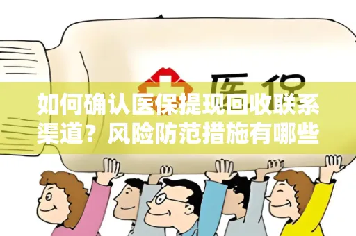 如何确认医保提现回收联系渠道？风险防范措施有哪些？